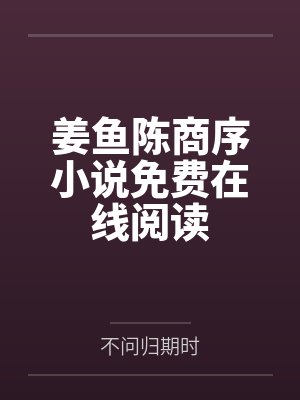 8我与你已无余生可赴封面
