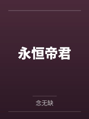 4我与你已无余生可赴封面
