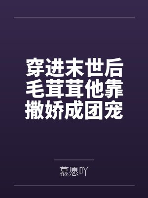 18我与你已无余生可赴封面