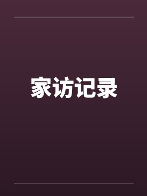 淫荡的啦啦队队长封面