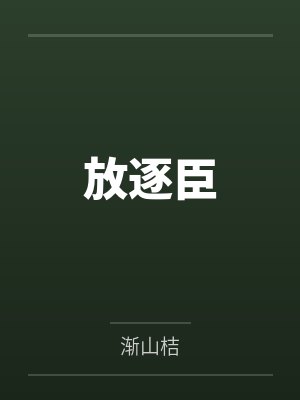 男神想撩我封面