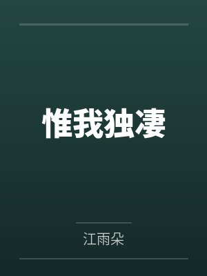 9我与你已无余生可赴封面