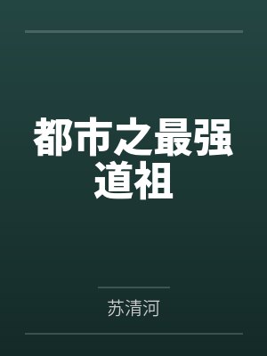 妖娆千金之逆袭by吉祥豆豆封面