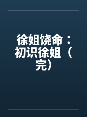 偷窥爸妈爱爱的真实回忆封面