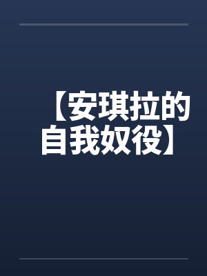 儿媳的逼封面