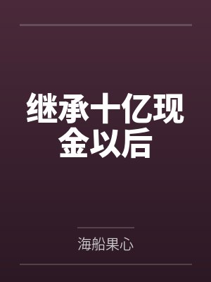 大姨子跟我裸聊封面