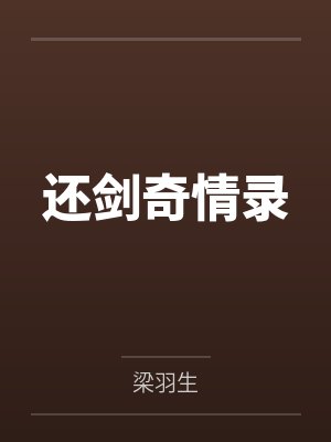 同朋友做爱封面