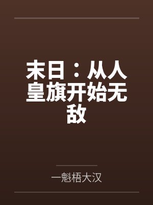 《女主玩玩男主怎么了[快穿gb]》作者：道系人生封面