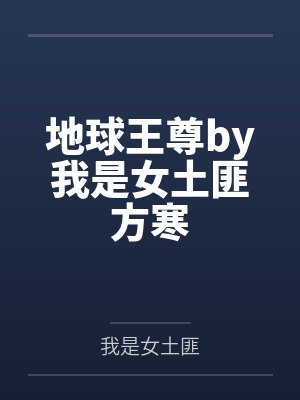 赵磊张汉无敌特警横扫三国封面