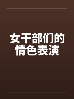 女干部们的情色表演