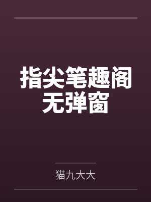 女干部们的情色表演封面