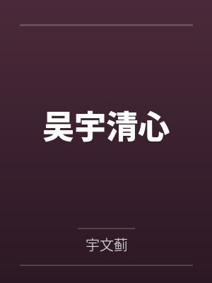 蹂躏端庄优雅的空姐封面
