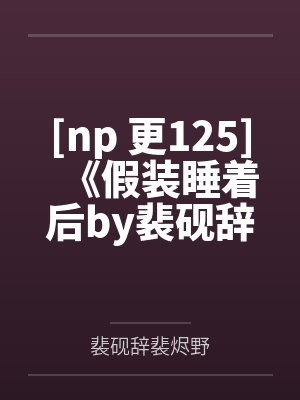 《前男友拿52元玫瑰换我60万的奥迪A8》封面