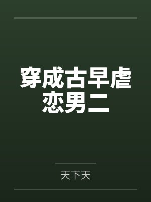 补习老师猎艳笔记封面