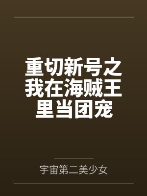 魔幻手机：万界美女任我淫封面