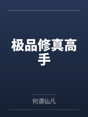 乾隆皇后之富察传封面