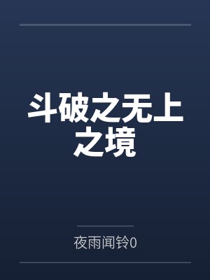 我的神器居然是当年合欢宗宗主的身体封面