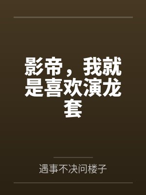 公主退婚后，她悔疯了封面
