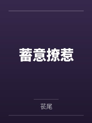 太子退婚后，皇朝覆灭了封面