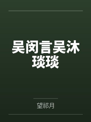 妖娘娘饶命封面