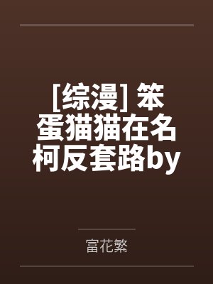她有一个秘密（校园 1v2）封面
