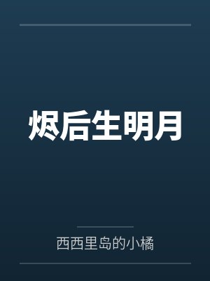 【短篇】重生后，远离你 作者：YY封面