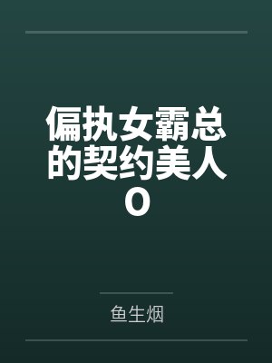当偏执心灰意冷后by留君意封面