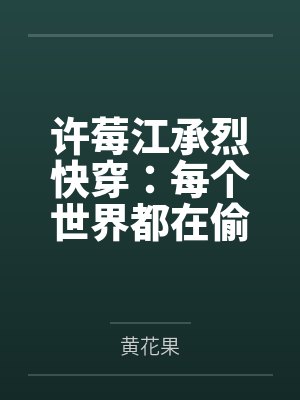 穿成丞相府千金,全家都能听见我的心声封面