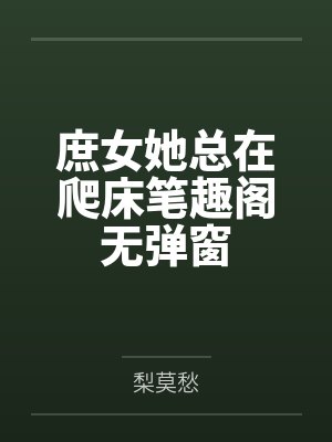 他提出婚后三人行免责声明,婚礼当天我换新郎他天塌了封面