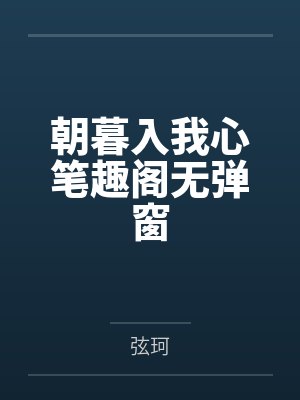 穿越到异世界与LL的生活by佚名笔趣阁无弹窗封面