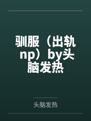 霍奇巴赫侯爵封面