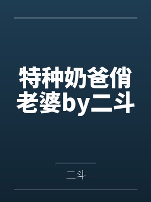 仙界幼崽靠毛茸茸让大暴君从良了by糯棠封面