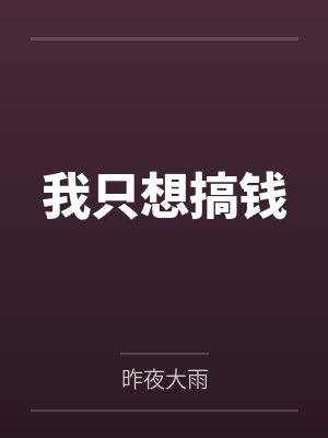 穿越成龙王赘婿文里的路人甲,如何在龙王眼皮底下,利用熟知的原著剧情一步步蚕食他的功劳、他的家庭,以及封面