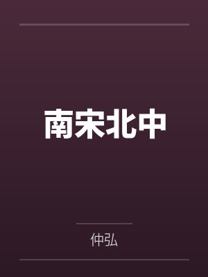 救命，真有穿越者？封面