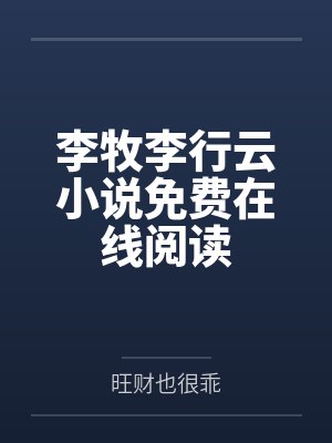 欲劫缠月神芙小说笔趣阁最新章节更新内容封面
