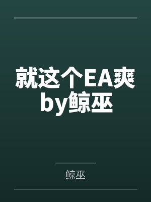萧景辰魏甜封面