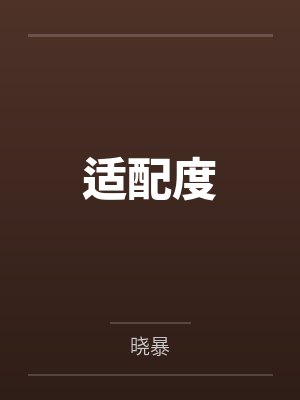 苏樱裴羁兄长不善封面