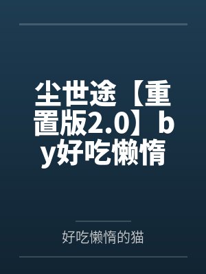 锦鲤真千金驾到，霉运通通退散封面