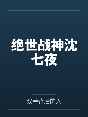 NBA登峰造极by家养小野狼封面