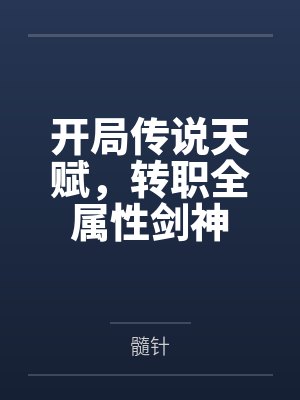 【废】[完结] 他养的狗跑了(完结) 作者：霁晚by陶溪亭主人笔趣阁无弹窗封面