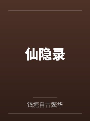 小雨侯生莲花子(NP 古言短篇)封面