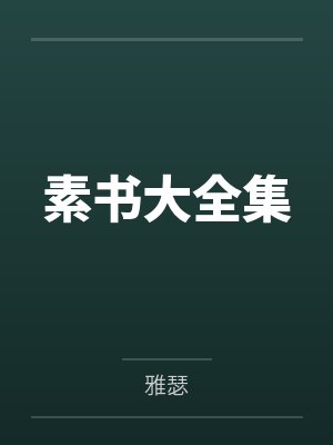穿书后我成了首辅的心尖宠封面