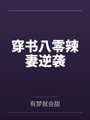 魔帝狂妻:至尊控魂师封面