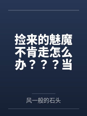 道家高冷肥臀母亲，扶她反差战神姐姐，仙朝骚穴公主妻子为了满足我的绿帽癖，被练气杂役肏成炉鼎鸡巴套子，封面