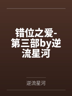 大小姐失忆后，前任纷纷回头了封面