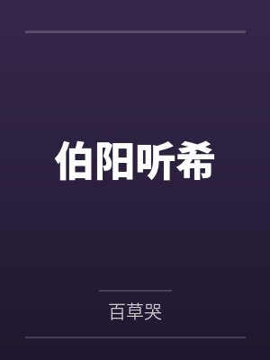 胤禛阿逸清穿之四阿哥的团宠日常封面