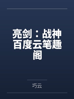 快穿之逆袭封面
