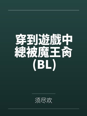 [综漫] 颜控他端水超平的by山萘封面