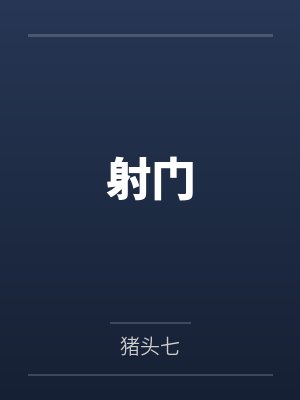 从火影开始杀：亲密互动能变强！封面
