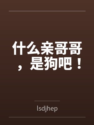 一只红杏出墙来(驸马公主)封面